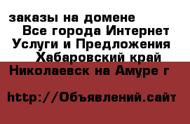 Online-заказы на домене Hostlund - Все города Интернет » Услуги и Предложения   . Хабаровский край,Николаевск-на-Амуре г.